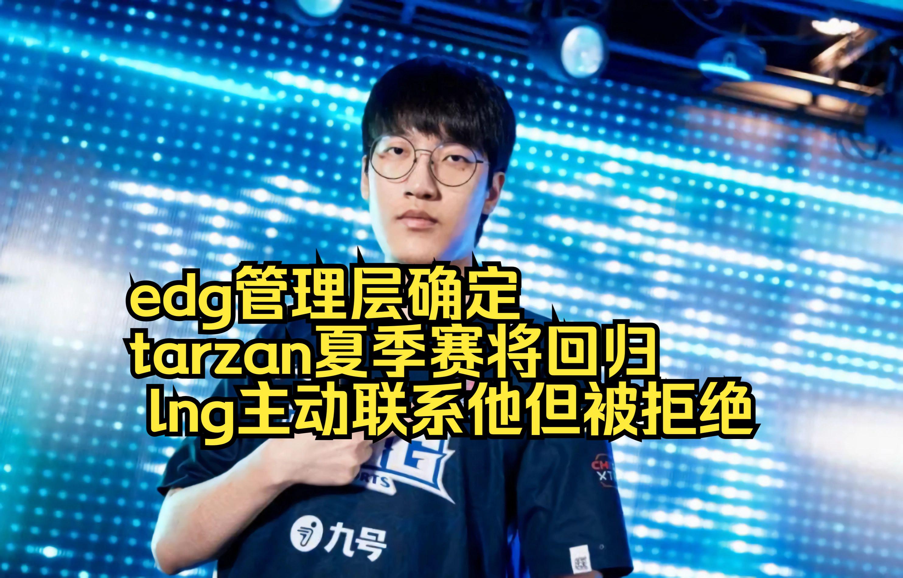 TES横扫EDG，Tarzan拿下关键大龙顶尖较量小组赛，成为赛场最大亮点的简单介绍